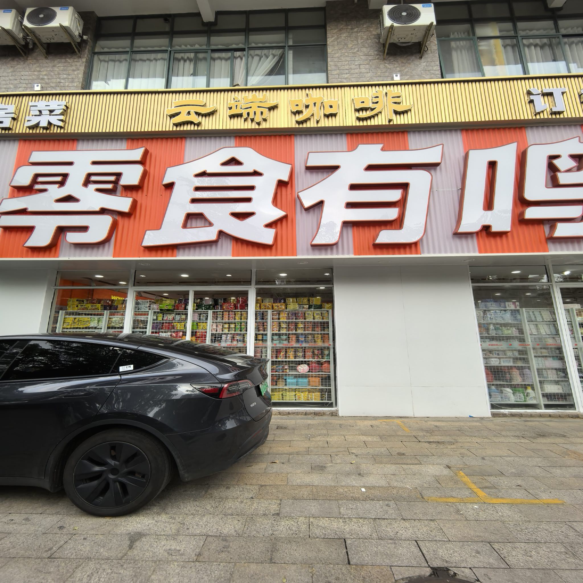 零食有鸣批发超市(书馨苑店)