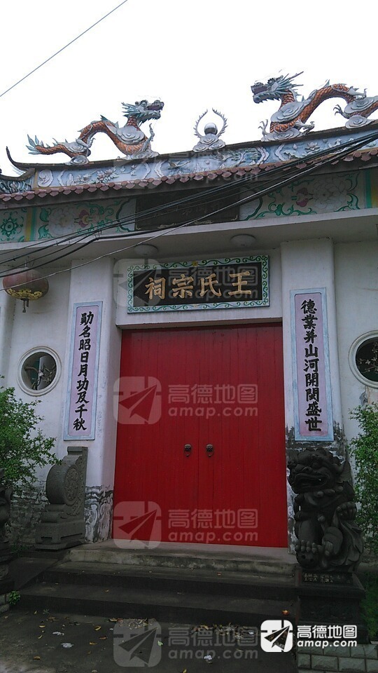 王氏宗祠实景照片