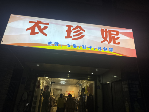 衣珍妮