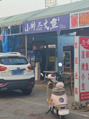 小帅三文鱼(夜市店)