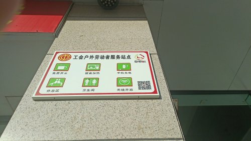 张家口银行股份有限公司辛集支行工会驿站