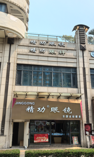 精功眼镜(长滨店)