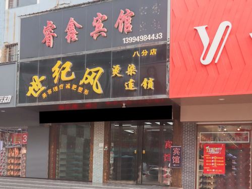 睿鑫宾馆(盐湖区运城购物中心二郎庙商业金街店)内部环境