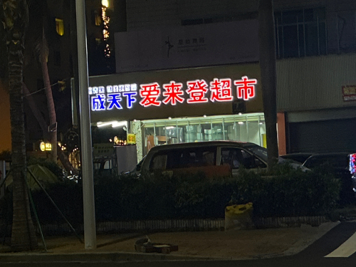 爱来登特产超市(环惠大厦店)