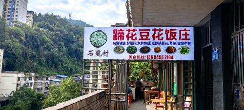 石龙豆花饭庄