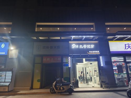名创优品24小时超级店(海口秀英店)