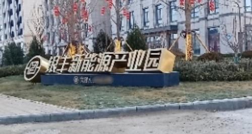 银丰新能源产业园实景图