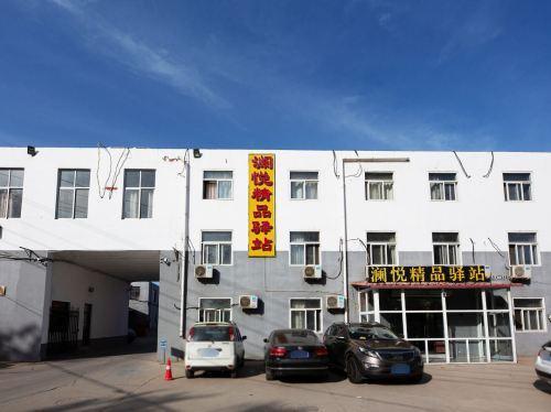 石家庄澜悦精品驿站(河北政法职业学院新校区店)