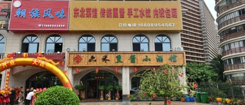 六禾熏酱小酒馆·东北菜(东方店)