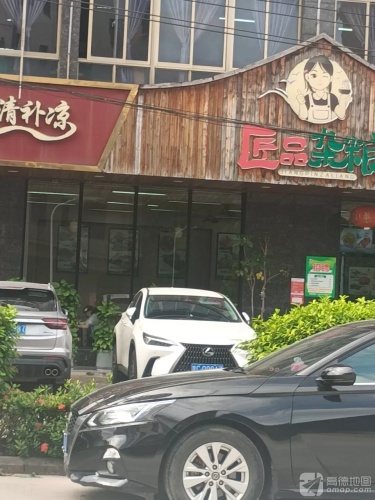 琼海清补凉