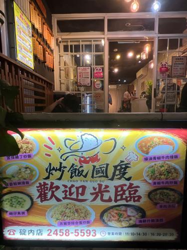 炒饭国度碇内店