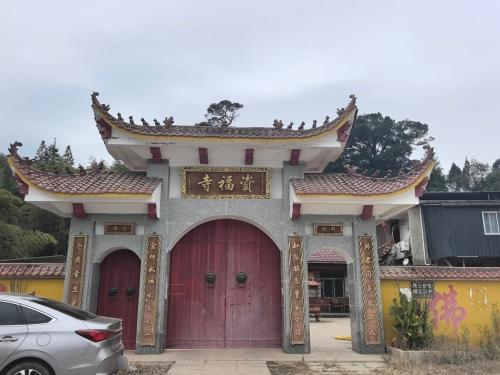 资福寺实景照片