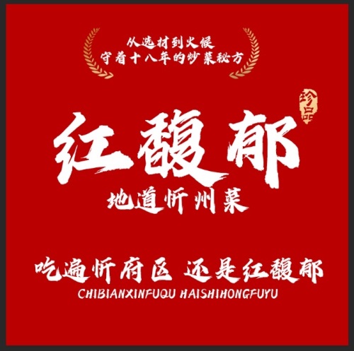 红馥郁饭店(日月宏小区店)