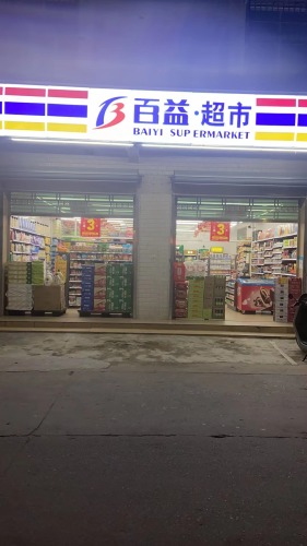百益超市红沙人民街店(红沙码头店)