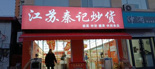 江苏秦记炒货店