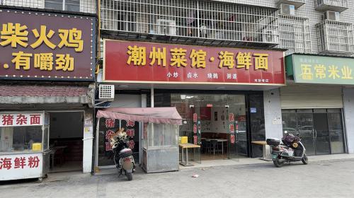 潮州菜馆海鲜面