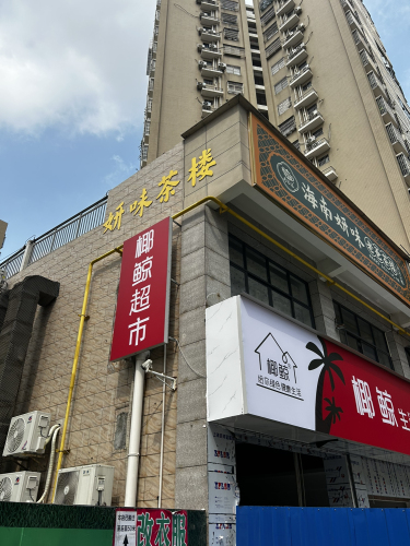 椰鲸生活超市(盐灶店)