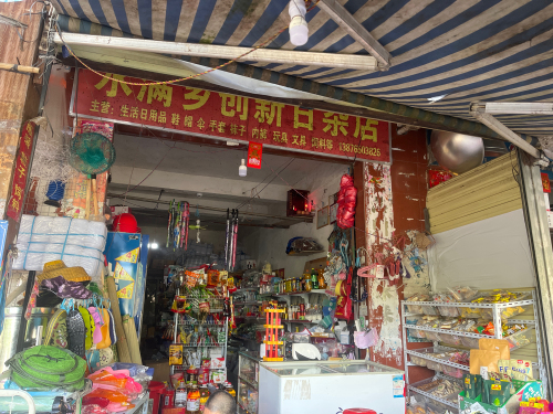水满乡创新日杂店