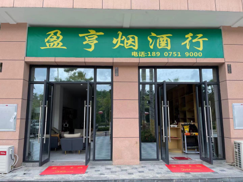 盈亨烟酒行(誉铖金街店)