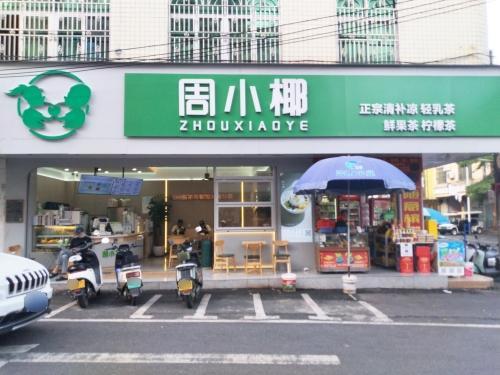 周小椰(富陵路店)