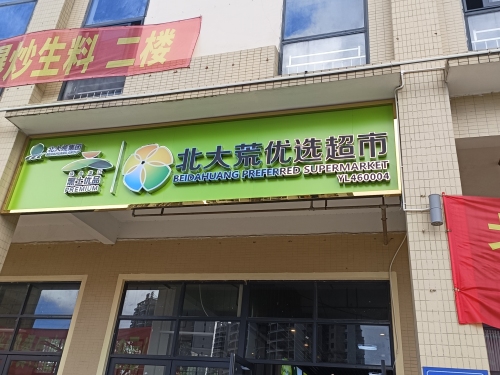 北大荒优选超市