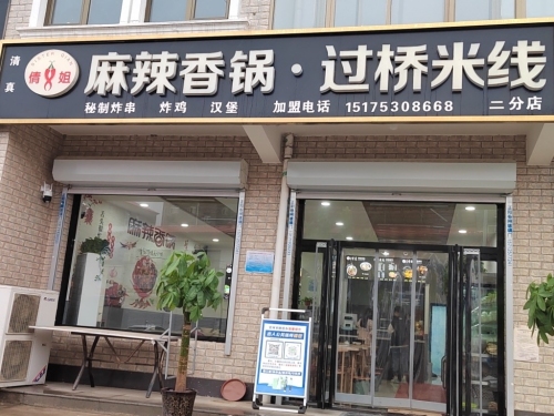 倩姐麻辣香锅·过桥米线(二分店)