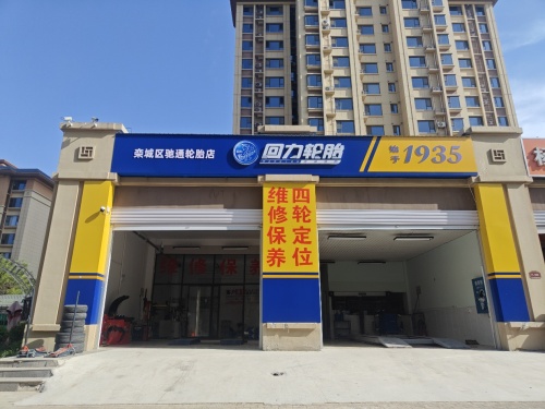 栾城区弛通回力轮胎店