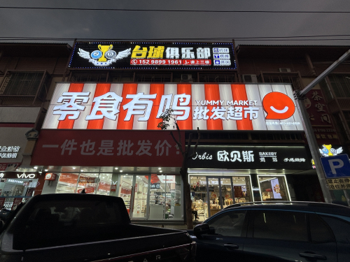 零食有鸣批发超市(黄流黄东店)