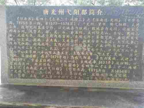 唐光州弋阳郡旧址旅行图片 1