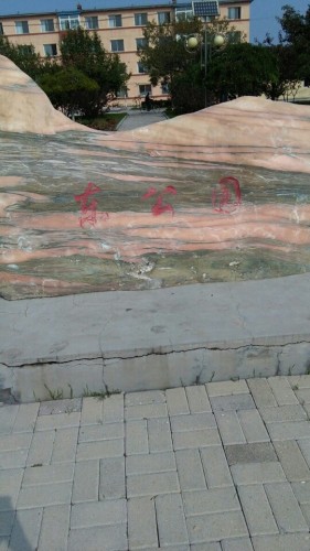 东公园旅行图片 1