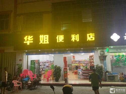 华姐便利店