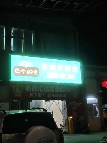 名品汇达烟酒超市