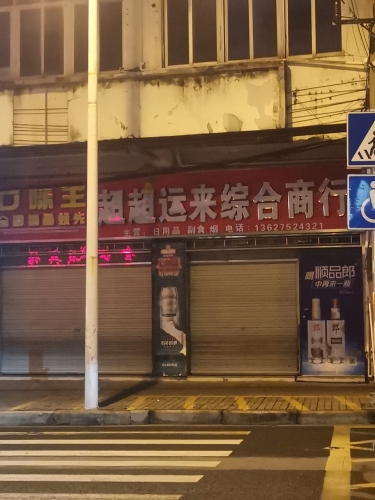 超超运来综合商行