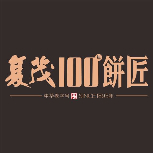 复茂100年饼匠(胜南店)