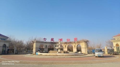 七星湖公园