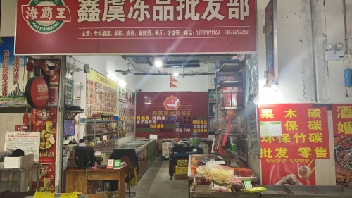 鑫虞冻品批发