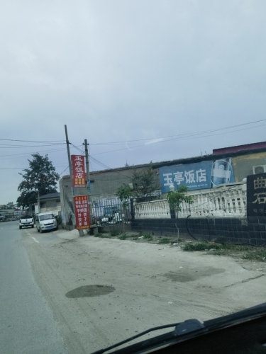 玉亭饭店