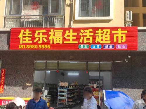 佳乐福生活超市