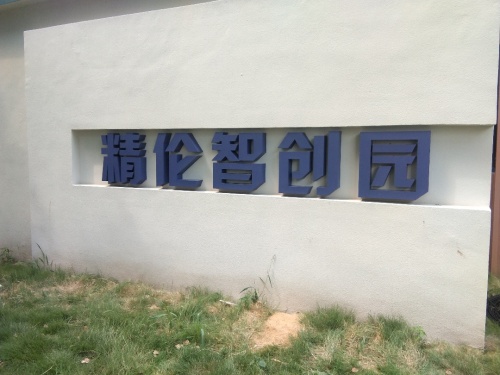 精伦智创园实景图
