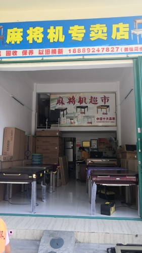 松乐樱花麻将机专卖店(货架)