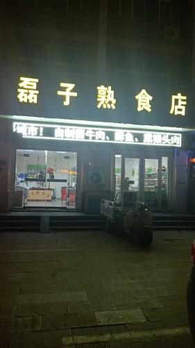 磊子熟食店