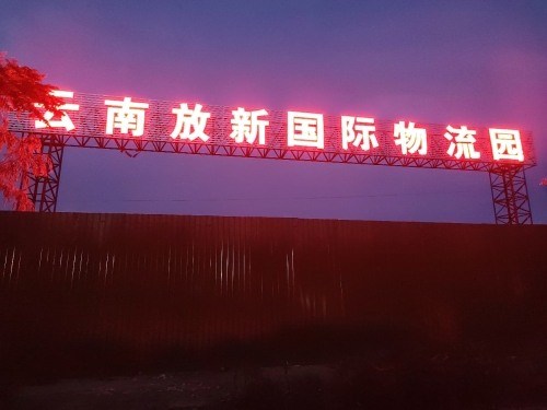 云南放新国际物流园(建设中)实景图（2）