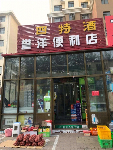 誉洋便利店(中山绿洲店)