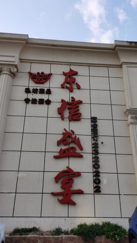 东信盛宴