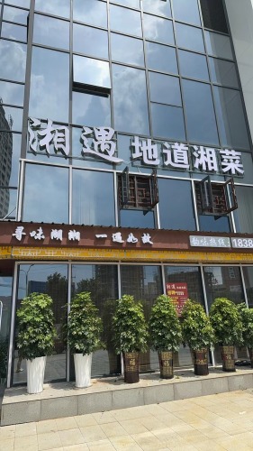 湘遇地道湘菜