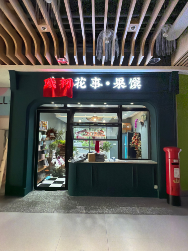 曦柯花事·果饌