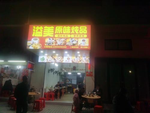 溢美原味炖品