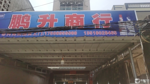 鹏升商行