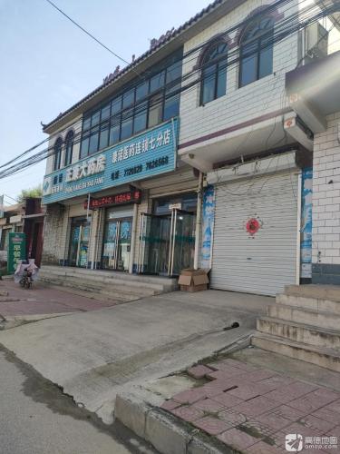 康诺医药连锁(博望线店)