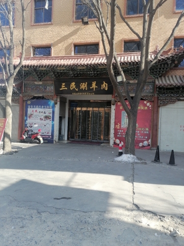 三民涮羊肉